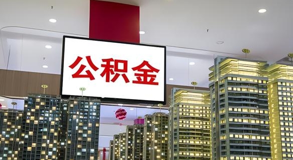 沙河离职前公积金怎么取（离职之前提取公积金）